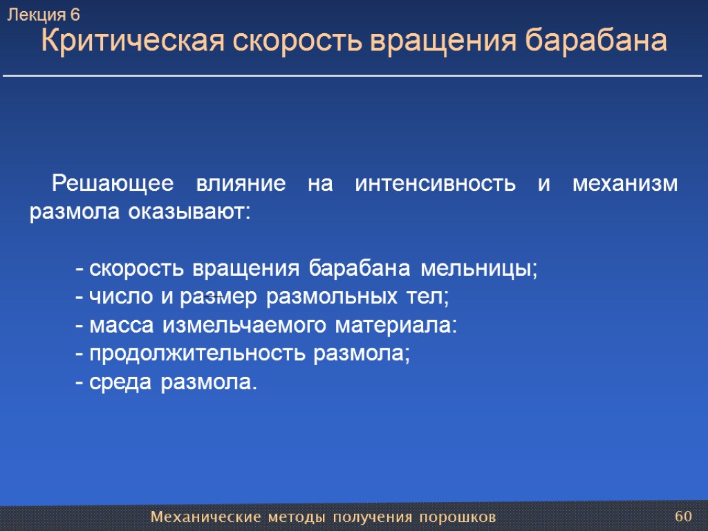 Механические методы получения порошков 60 Решающее влияние на интенсивность и механизм размола оказывают: -